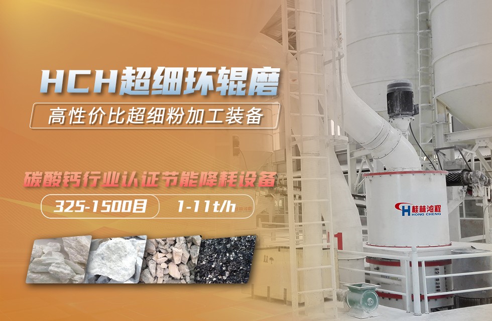 桂林鴻程325目重晶石磨粉機設備超細環(huán)輥磨