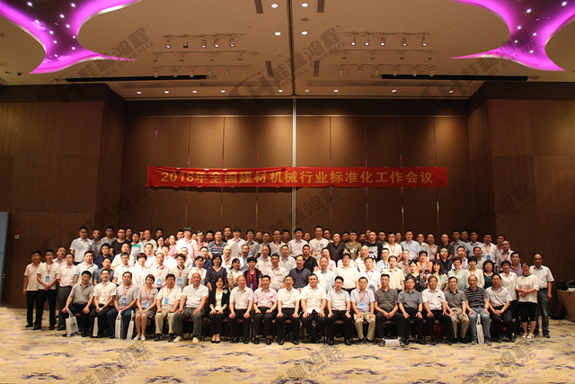 桂林鴻程熱烈祝賀2018年建材機(jī)械行業(yè)標(biāo)準(zhǔn)化工作會(huì)議圓滿成功！