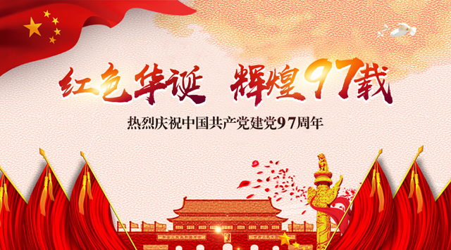 桂林鴻程祝黨：生日快樂！