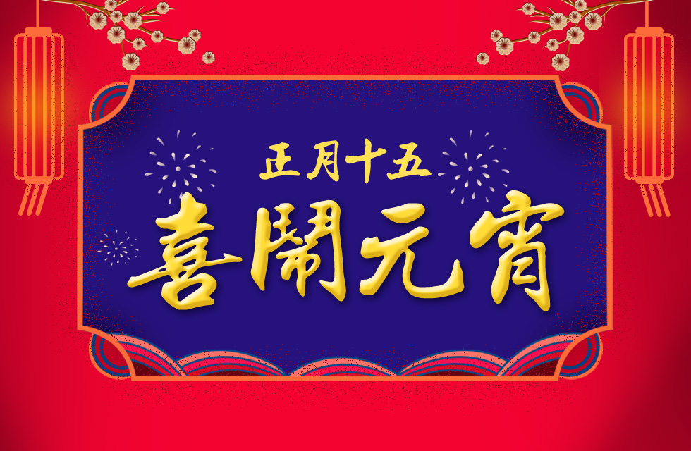 桂林鴻程祝大家：元宵節(jié)快樂！