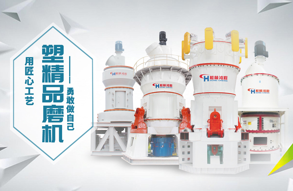 桂林鴻程磨粉機匠心品質，勇敢做自己！