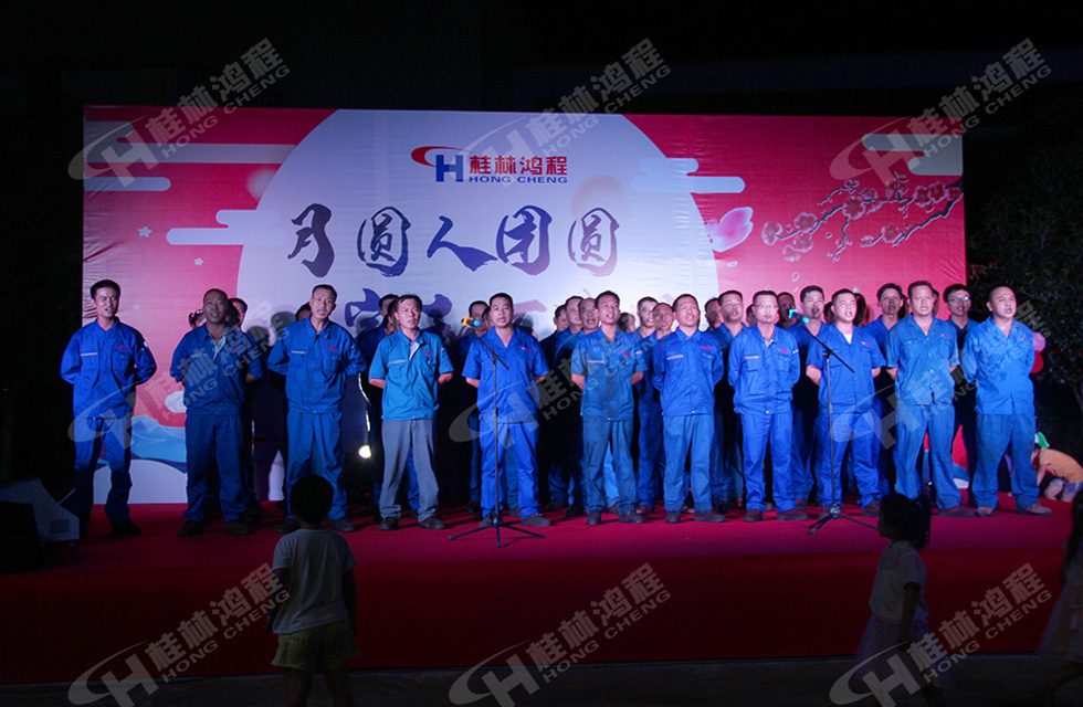 磨粉機廠家桂林鴻程喜迎2019中秋晚宴！