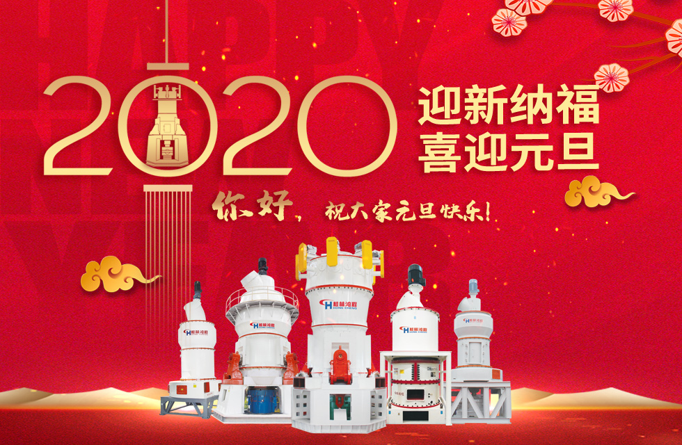 磨粉機廠家桂林鴻程恭祝大家：元旦快樂！