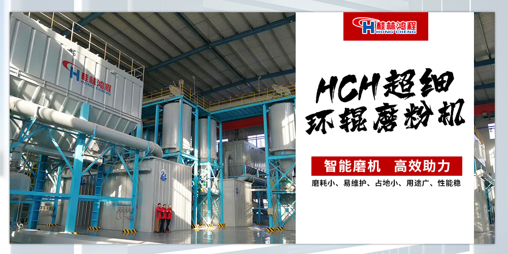 桂林鴻程HCH超細環(huán)輥磨粉機