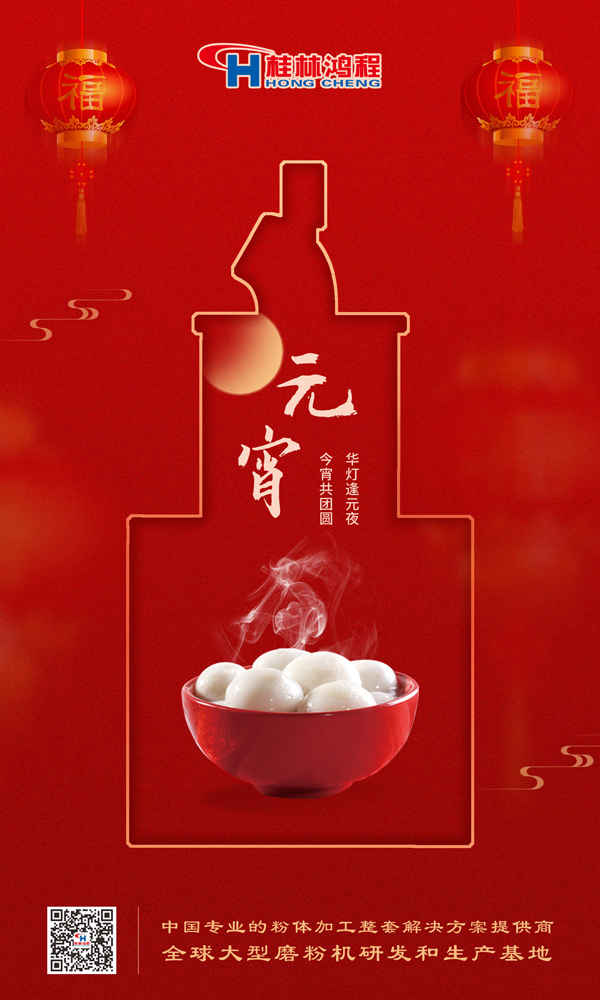 喜樂元宵 | 桂林鴻程祝大家元宵鴻運照，幸福綻笑顏！
