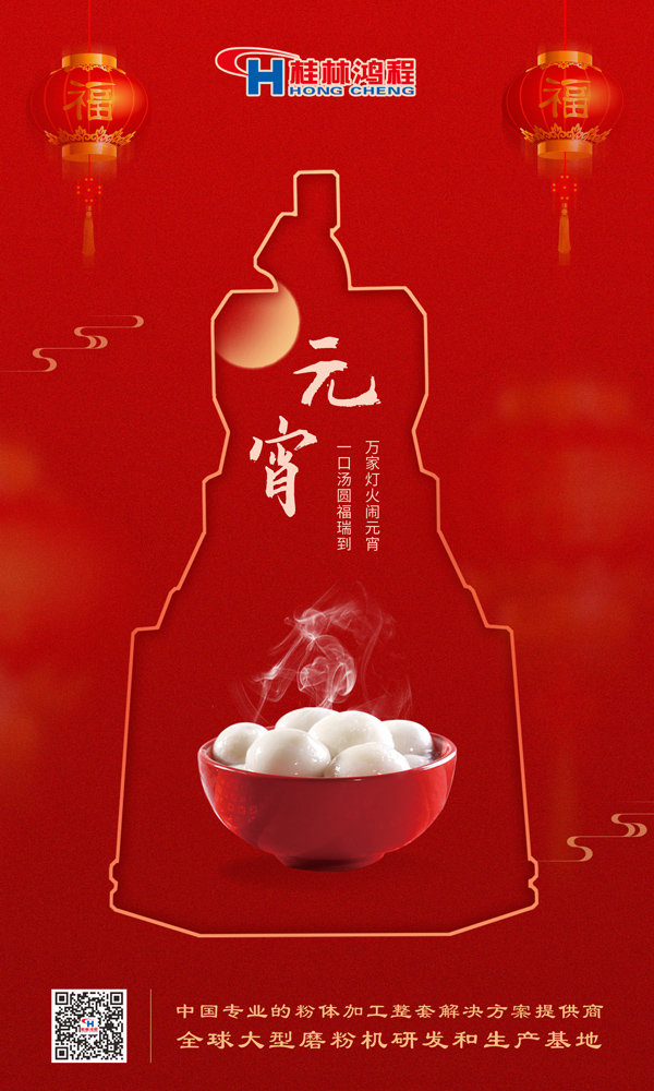 喜樂元宵 | 桂林鴻程祝大家元宵鴻運照，幸福綻笑顏！