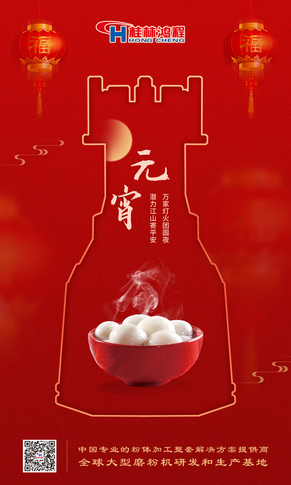 喜樂元宵 | 桂林鴻程祝大家元宵鴻運照，幸福綻笑顏！