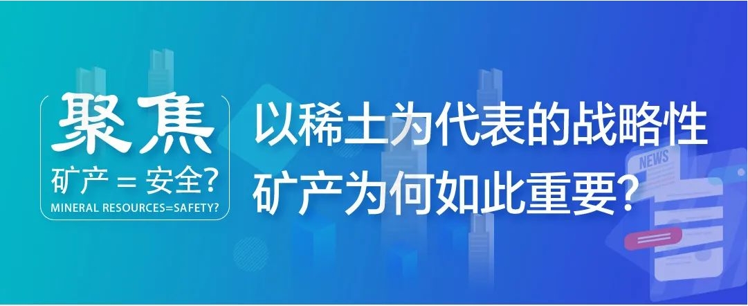 聚焦| 礦產=安全？以稀土為代表的戰略性礦產為何如此重要？